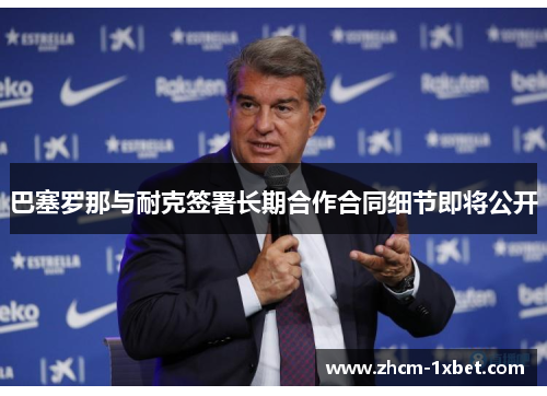 巴塞罗那与耐克签署长期合作合同细节即将公开 巴塞罗那与耐克签署长期合作合同细节即将公开