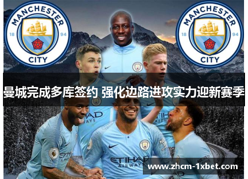 曼城完成多库签约 强化边路进攻实力迎新赛季 曼城完成多库签约 强化边路进攻实力迎新赛季