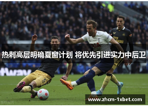 热刺高层明确夏窗计划 将优先引进实力中后卫