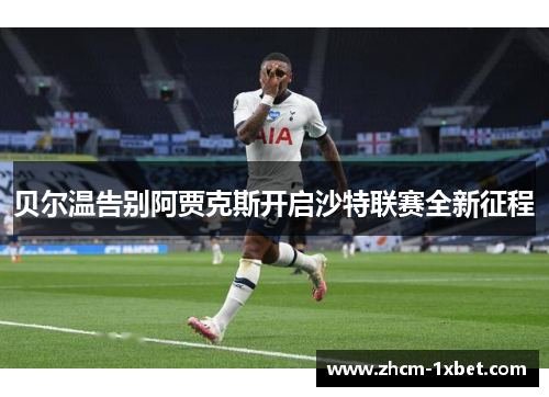 贝尔温告别阿贾克斯开启沙特联赛全新征程