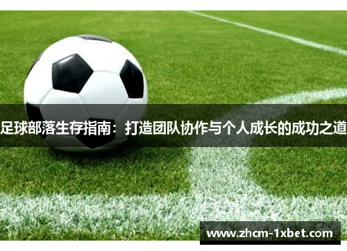 足球部落生存指南：打造团队协作与个人成长的成功之道