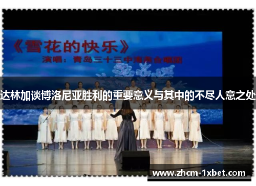 达林加谈博洛尼亚胜利的重要意义与其中的不尽人意之处