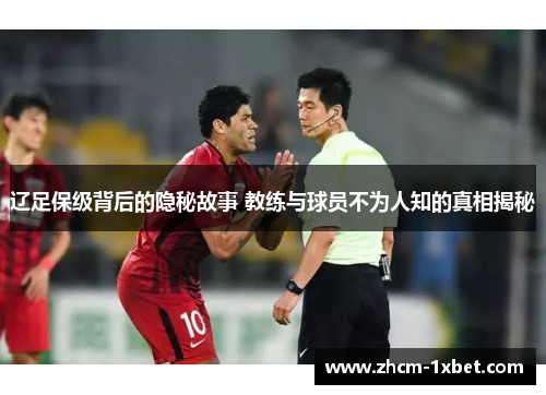 辽足保级背后的隐秘故事 教练与球员不为人知的真相揭秘