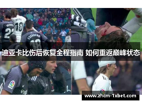 迪亚卡比伤后恢复全程指南 如何重返巅峰状态