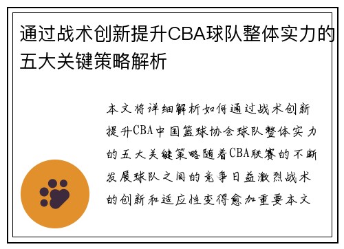 通过战术创新提升CBA球队整体实力的五大关键策略解析
