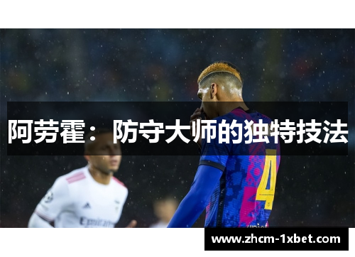 阿劳霍：防守大师的独特技法
