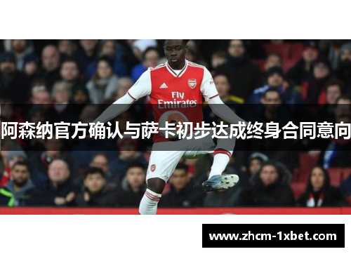 阿森纳官方确认与萨卡初步达成终身合同意向 阿森纳官方确认与萨卡初步达成终身合同意向