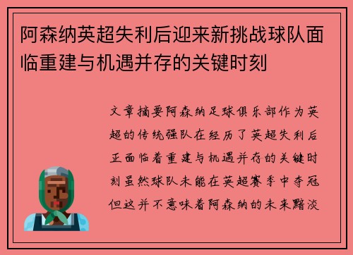 阿森纳英超失利后迎来新挑战球队面临重建与机遇并存的关键时刻
