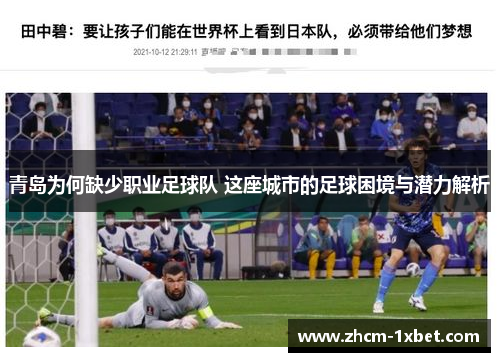 青岛为何缺少职业足球队 这座城市的足球困境与潜力解析 青岛为何缺少职业足球队 这座城市的足球困境与潜力解析