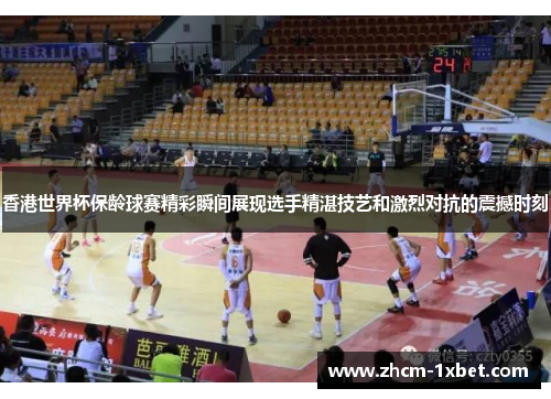 香港世界杯保龄球赛精彩瞬间展现选手精湛技艺和激烈对抗的震撼时刻 香港世界杯保龄球赛精彩瞬间展现选手精湛技艺和激烈对抗的震撼时刻