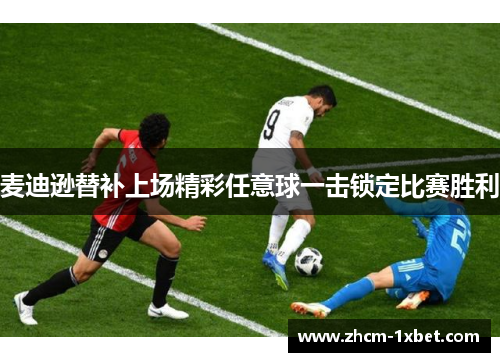 麦迪逊替补上场精彩任意球一击锁定比赛胜利 麦迪逊替补上场精彩任意球一击锁定比赛胜利