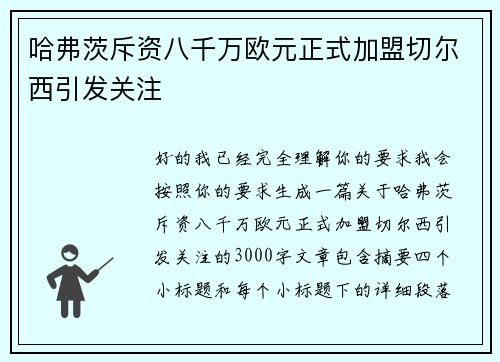 哈弗茨斥资八千万欧元正式加盟切尔西引发关注 哈弗茨斥资八千万欧元正式加盟切尔西引发关注