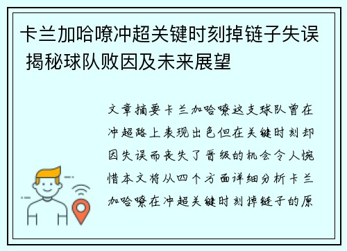 卡兰加哈嘹冲超关键时刻掉链子失误 揭秘球队败因及未来展望 卡兰加哈嘹冲超关键时刻掉链子失误 揭秘球队败因及未来展望