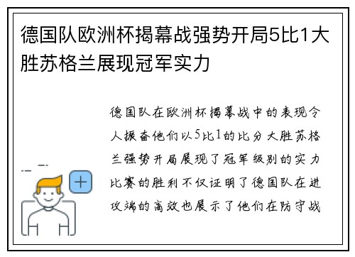 德国队欧洲杯揭幕战强势开局5比1大胜苏格兰展现冠军实力 德国队欧洲杯揭幕战强势开局5比1大胜苏格兰展现冠军实力