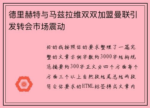 德里赫特与马兹拉维双双加盟曼联引发转会市场震动 德里赫特与马兹拉维双双加盟曼联引发转会市场震动