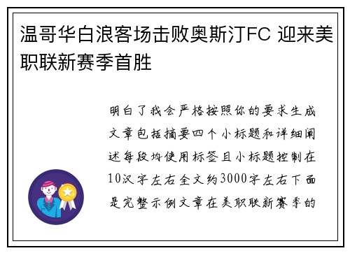 温哥华白浪客场击败奥斯汀FC 迎来美职联新赛季首胜 温哥华白浪客场击败奥斯汀FC 迎来美职联新赛季首胜
