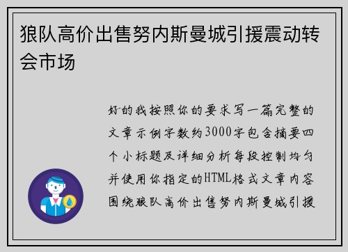 狼队高价出售努内斯曼城引援震动转会市场 狼队高价出售努内斯曼城引援震动转会市场