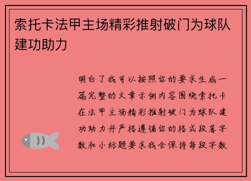 索托卡法甲主场精彩推射破门为球队建功助力 索托卡法甲主场精彩推射破门为球队建功助力
