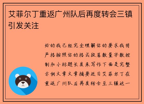 艾菲尔丁重返广州队后再度转会三镇引发关注 艾菲尔丁重返广州队后再度转会三镇引发关注