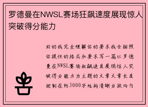 罗德曼在NWSL赛场狂飙速度展现惊人突破得分能力