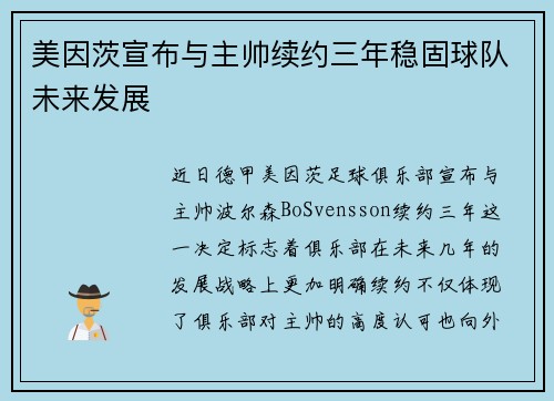 美因茨宣布与主帅续约三年稳固球队未来发展 美因茨宣布与主帅续约三年稳固球队未来发展