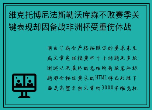 维克托博尼法斯勒沃库森不败赛季关键表现却因备战非洲杯受重伤休战 维克托博尼法斯勒沃库森不败赛季关键表现却因备战非洲杯受重伤休战