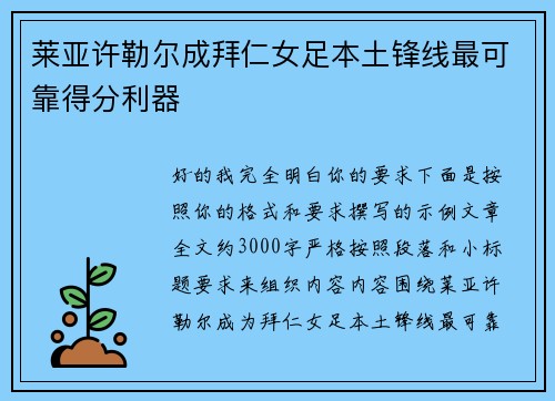 莱亚许勒尔成拜仁女足本土锋线最可靠得分利器 莱亚许勒尔成拜仁女足本土锋线最可靠得分利器