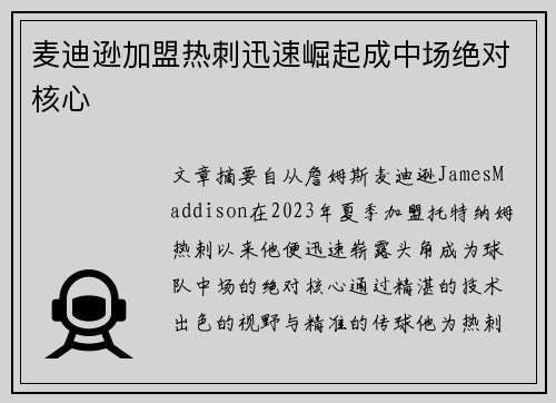 麦迪逊加盟热刺迅速崛起成中场绝对核心