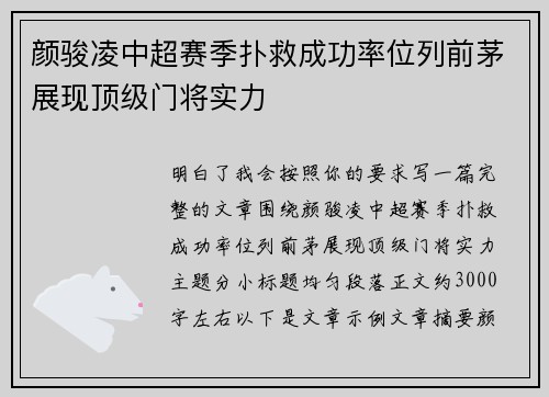 颜骏凌中超赛季扑救成功率位列前茅展现顶级门将实力