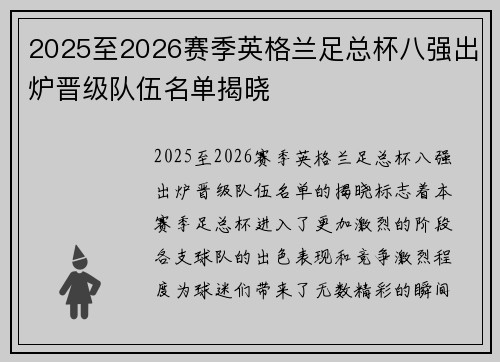 2025至2026赛季英格兰足总杯八强出炉晋级队伍名单揭晓