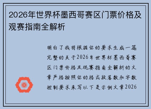 2026年世界杯墨西哥赛区门票价格及观赛指南全解析
