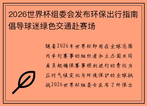 2026世界杯组委会发布环保出行指南倡导球迷绿色交通赴赛场