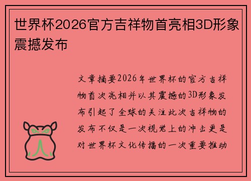 世界杯2026官方吉祥物首亮相3D形象震撼发布