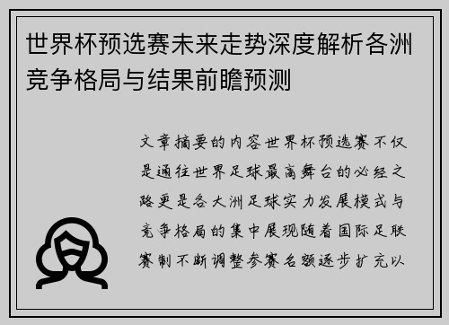 世界杯预选赛未来走势深度解析各洲竞争格局与结果前瞻预测