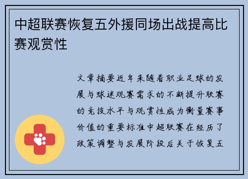 中超联赛恢复五外援同场出战提高比赛观赏性