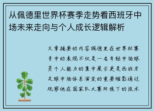 从佩德里世界杯赛季走势看西班牙中场未来走向与个人成长逻辑解析