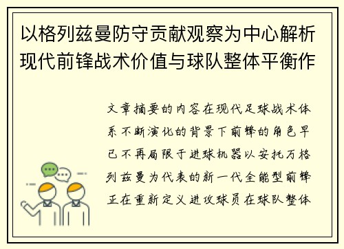 以格列兹曼防守贡献观察为中心解析现代前锋战术价值与球队整体平衡作用