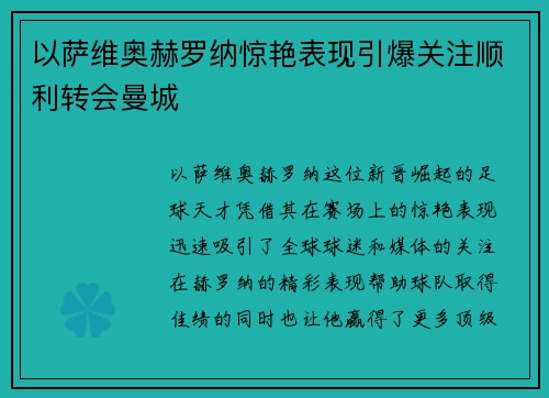 以萨维奥赫罗纳惊艳表现引爆关注顺利转会曼城