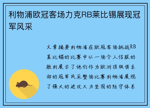 利物浦欧冠客场力克RB莱比锡展现冠军风采 利物浦欧冠客场力克RB莱比锡展现冠军风采
