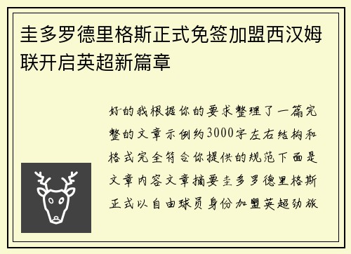 圭多罗德里格斯正式免签加盟西汉姆联开启英超新篇章