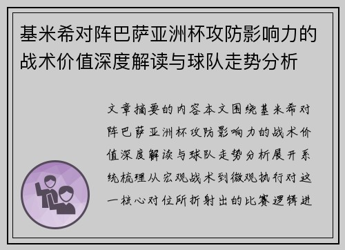 基米希对阵巴萨亚洲杯攻防影响力的战术价值深度解读与球队走势分析