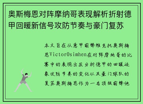 奥斯梅恩对阵摩纳哥表现解析折射德甲回暖新信号攻防节奏与豪门复苏