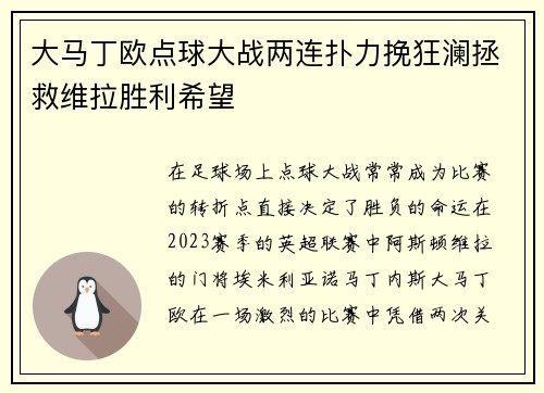 大马丁欧点球大战两连扑力挽狂澜拯救维拉胜利希望 大马丁欧点球大战两连扑力挽狂澜拯救维拉胜利希望