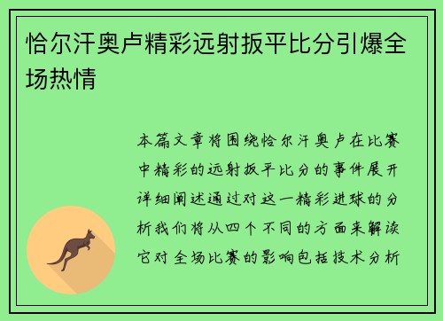 恰尔汗奥卢精彩远射扳平比分引爆全场热情