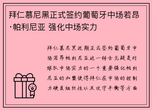 拜仁慕尼黑正式签约葡萄牙中场若昂·帕利尼亚 强化中场实力 拜仁慕尼黑正式签约葡萄牙中场若昂·帕利尼亚 强化中场实力
