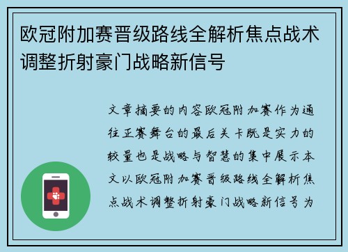 欧冠附加赛晋级路线全解析焦点战术调整折射豪门战略新信号