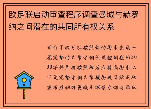 欧足联启动审查程序调查曼城与赫罗纳之间潜在的共同所有权关系 欧足联启动审查程序调查曼城与赫罗纳之间潜在的共同所有权关系