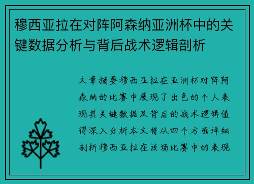 穆西亚拉在对阵阿森纳亚洲杯中的关键数据分析与背后战术逻辑剖析 穆西亚拉在对阵阿森纳亚洲杯中的关键数据分析与背后战术逻辑剖析