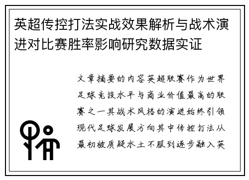 英超传控打法实战效果解析与战术演进对比赛胜率影响研究数据实证 英超传控打法实战效果解析与战术演进对比赛胜率影响研究数据实证