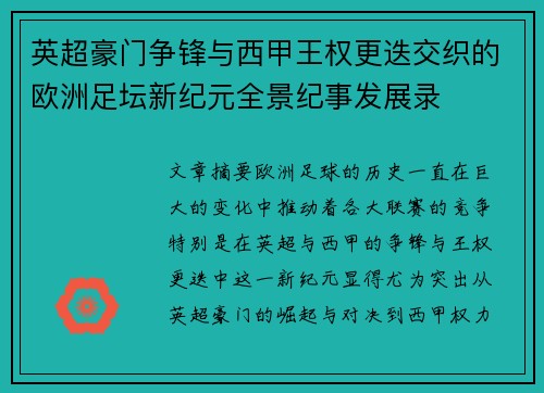 英超豪门争锋与西甲王权更迭交织的欧洲足坛新纪元全景纪事发展录 英超豪门争锋与西甲王权更迭交织的欧洲足坛新纪元全景纪事发展录